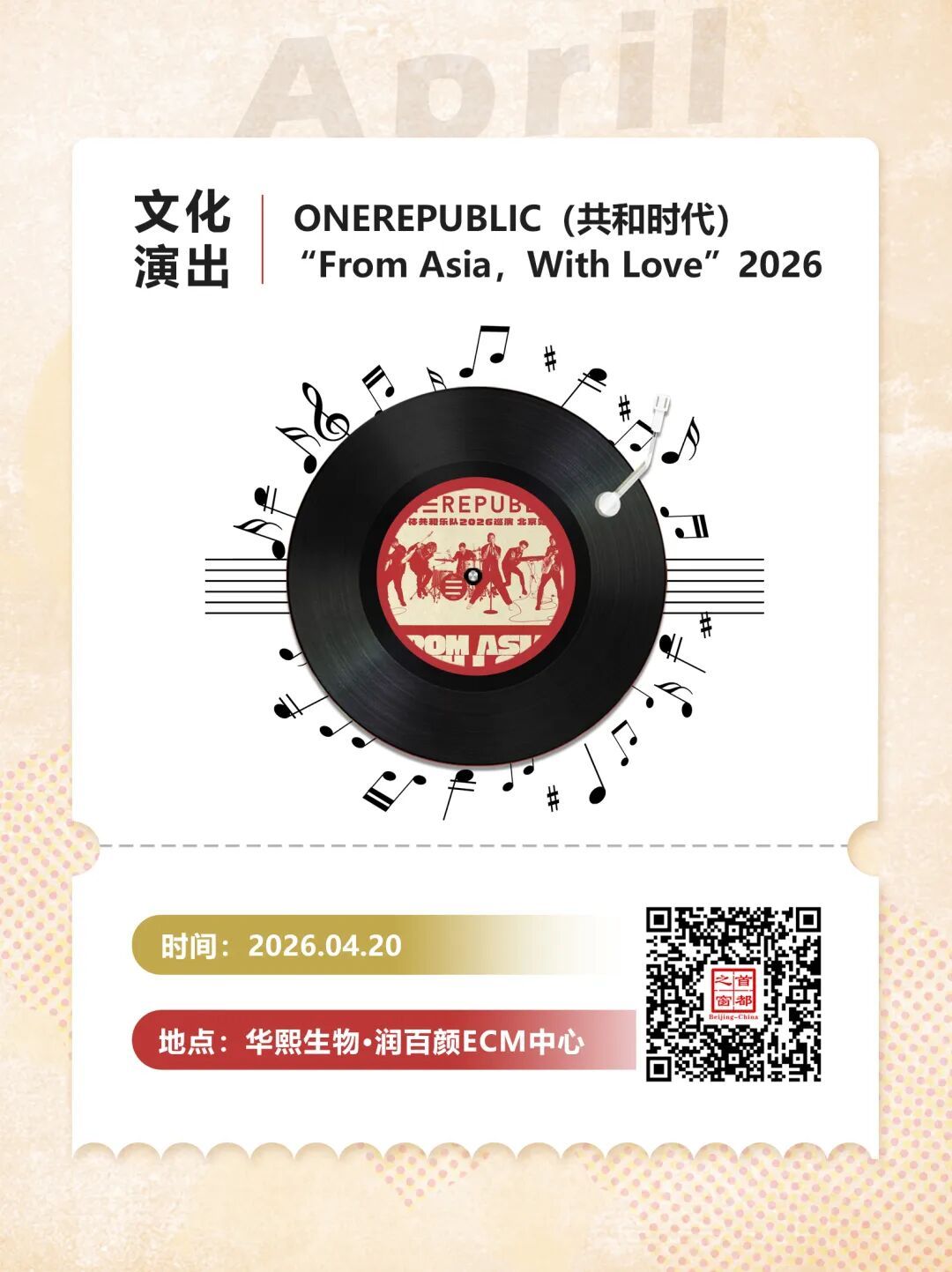 有的连开10+场！北京4月演唱会再上新——