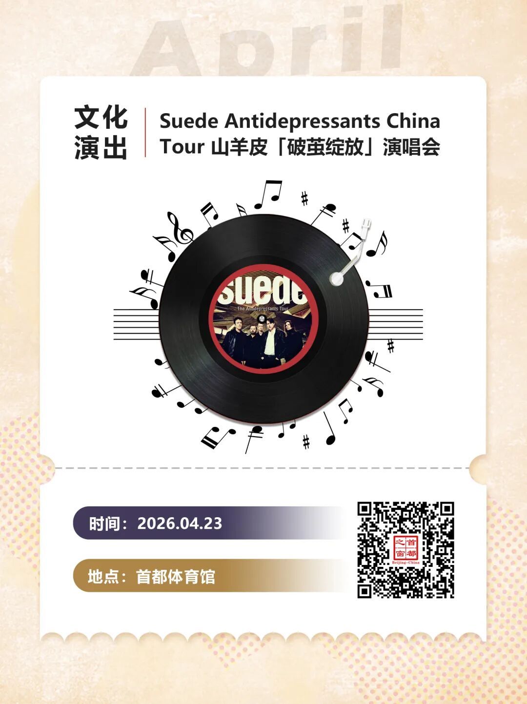 有的连开10+场！北京4月演唱会再上新——