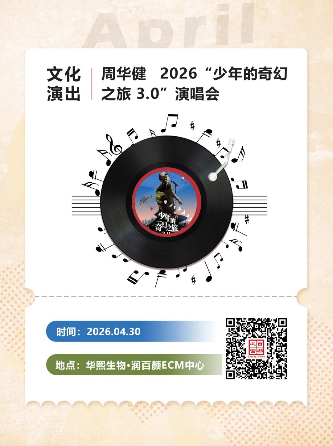 有的连开10+场！北京4月演唱会再上新——