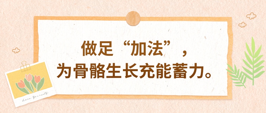 守护儿童骨骼健康 这两件事一定要做好