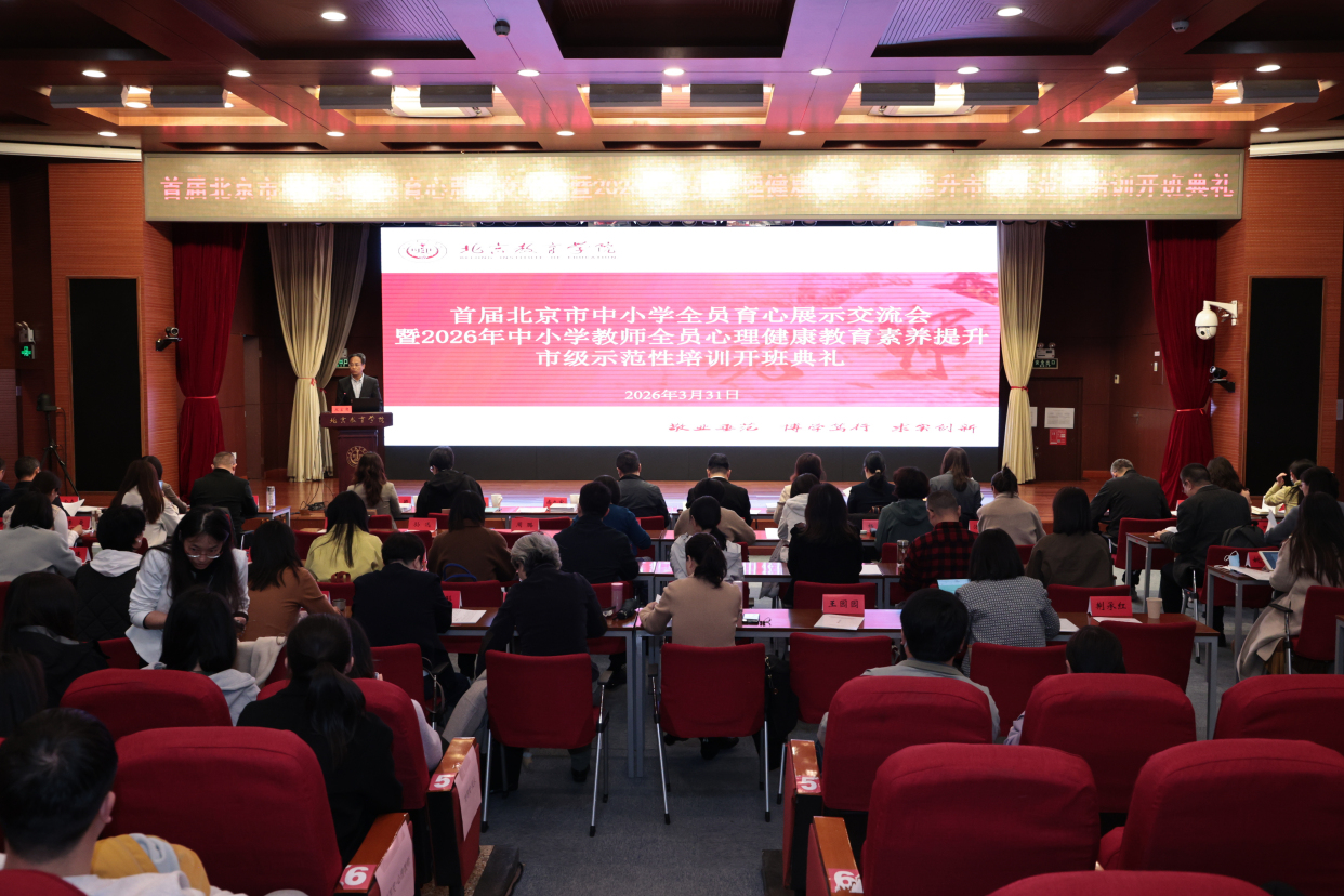 北京启动中小学教师全员心理健康素养“提升年”