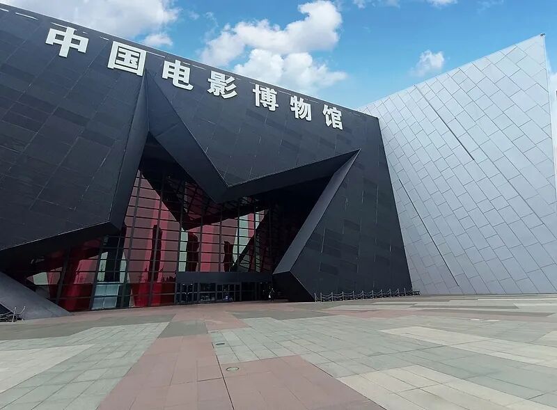△中国电影博物馆 △中国电影博物馆