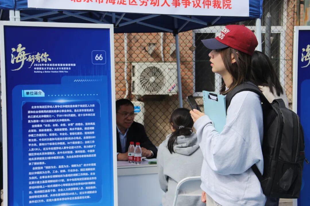 中关村百校联盟招聘团首次走进中国政法大学