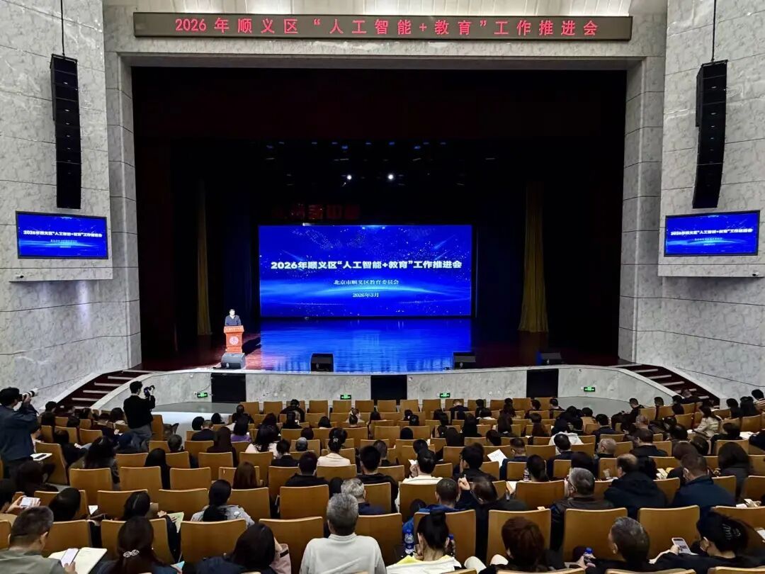 2026年顺义区“人工智能+教育”工作推进会现场。 2026年顺义区“人工智能+教育”工作推进会现场。