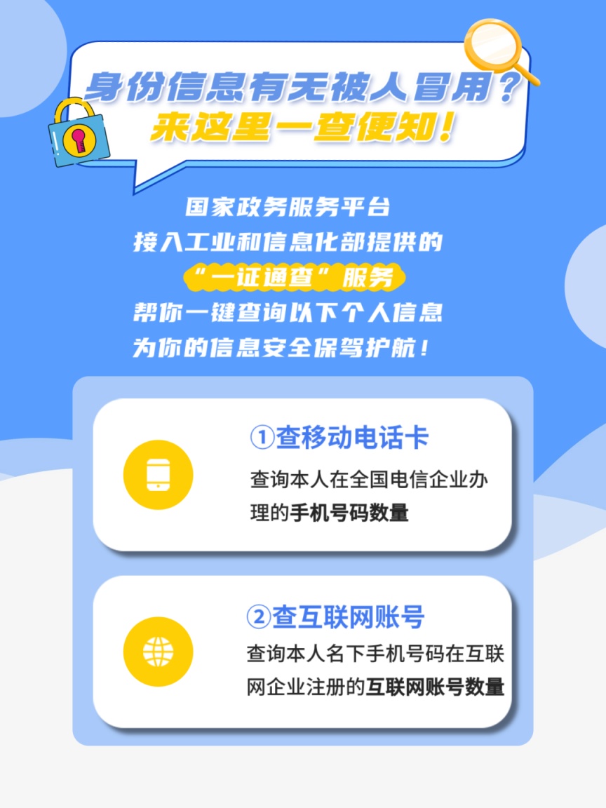 警惕！个人身份信息可能被冒用注册，1分钟自查！