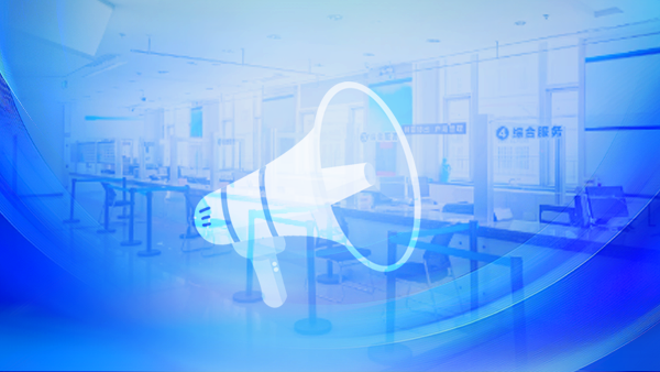 政务通告-1 政务通告-1