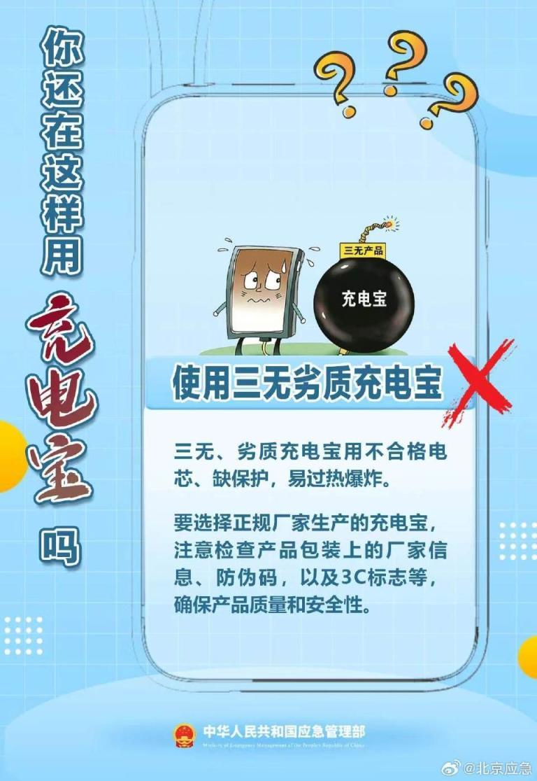 别让小细节酿大风险，充电宝安全使用指南