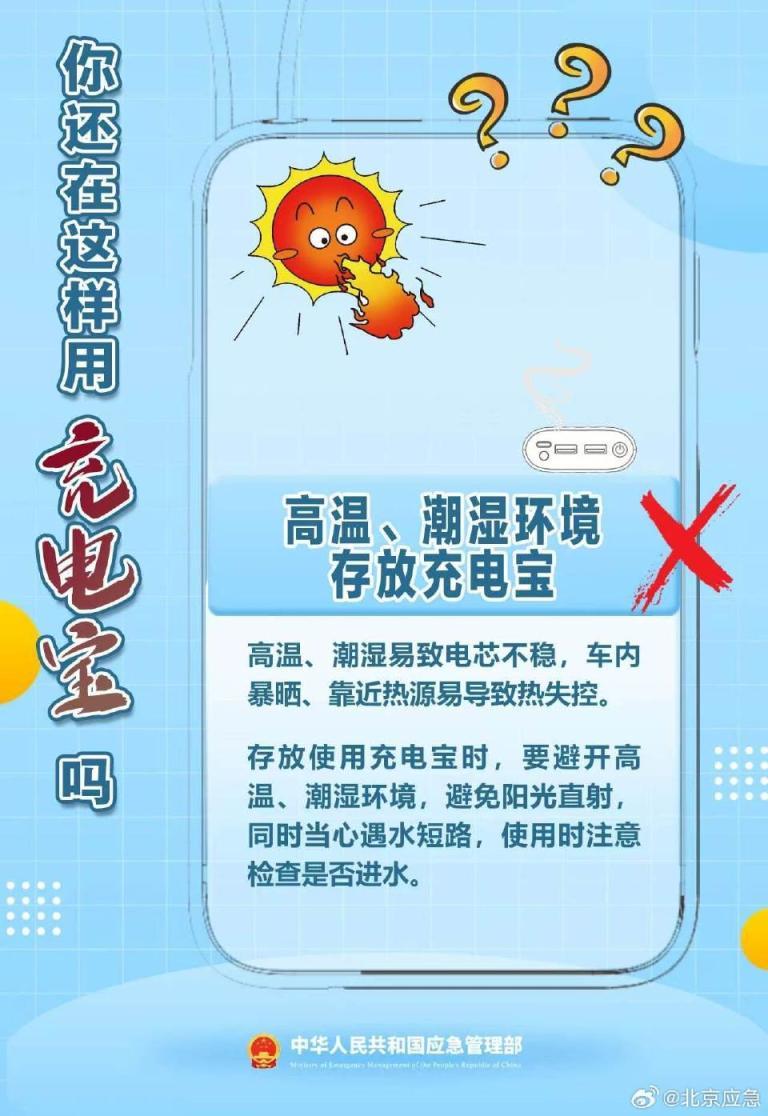 别让小细节酿大风险，充电宝安全使用指南