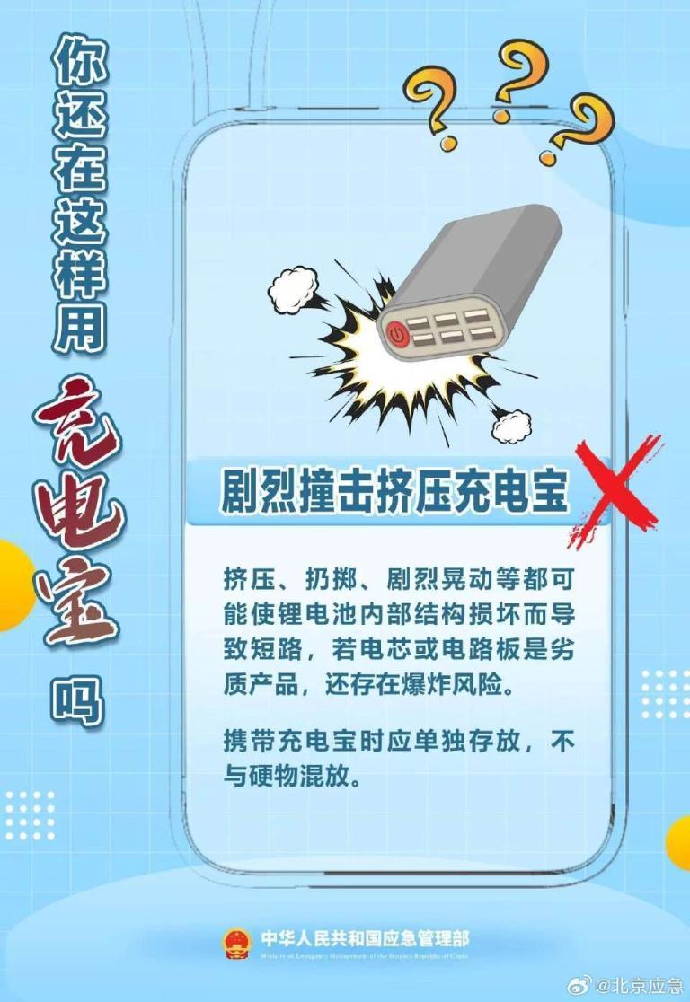 别让小细节酿大风险，充电宝安全使用指南