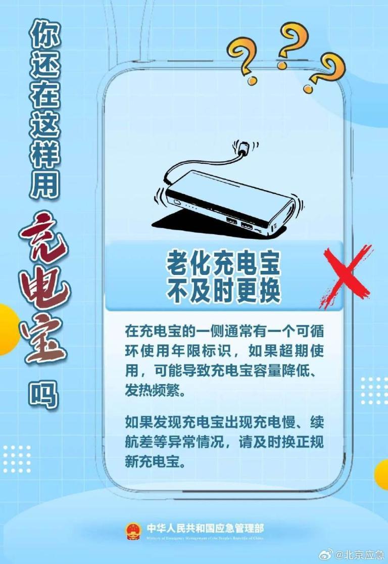 别让小细节酿大风险，充电宝安全使用指南