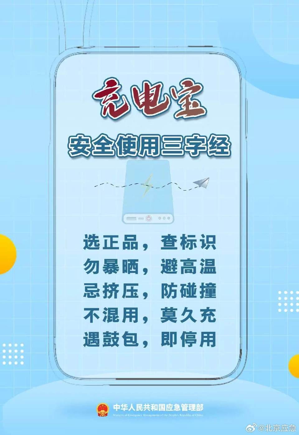 别让小细节酿大风险，充电宝安全使用指南