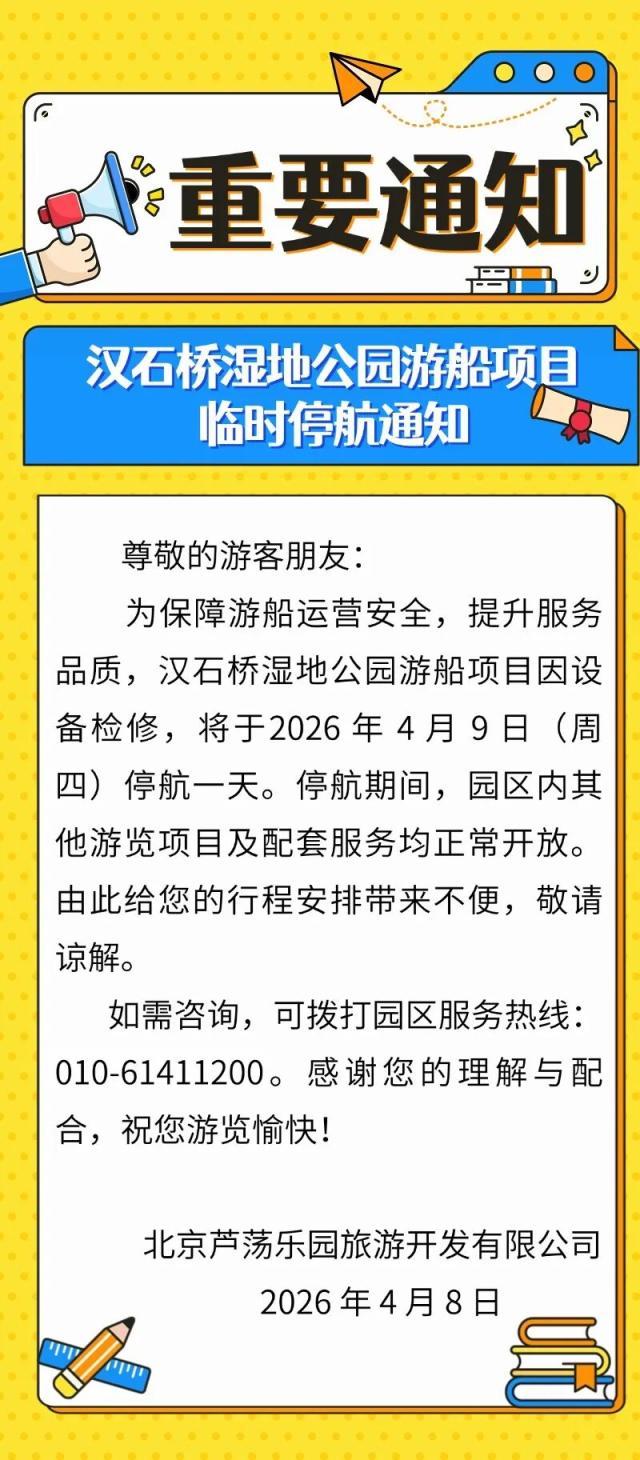 因设备检修，汉石桥湿地公园游船项目明日停航一天