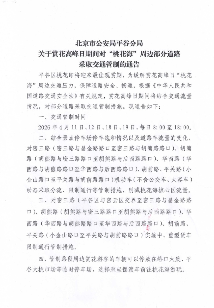 提醒！赏花高峰日期间，平谷这些道路将采取交通管制