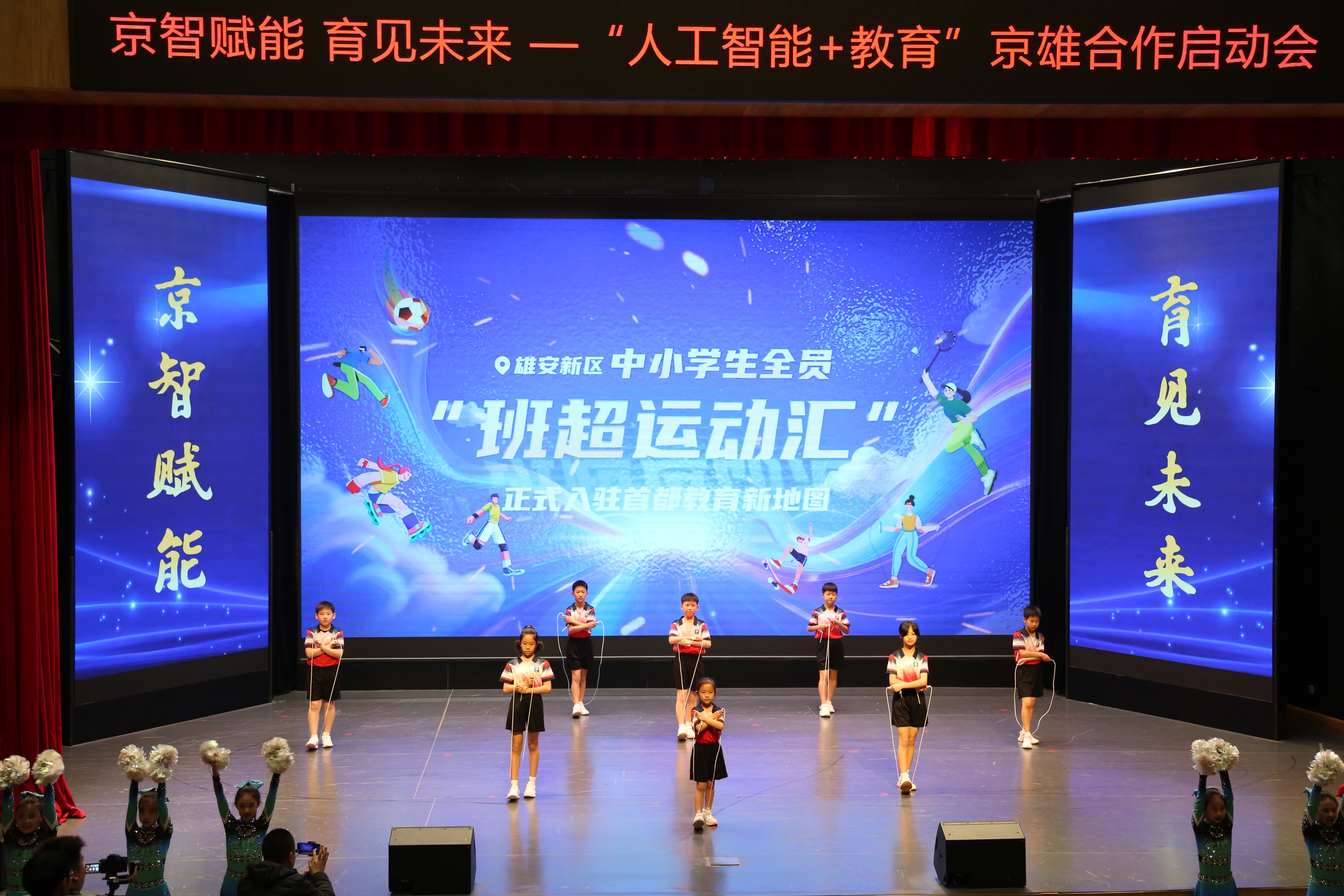 “人工智能+教育”京雄合作启动会。