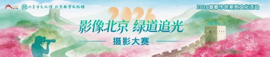 2026“影像北京 绿道追光”摄影大赛正式启动 全网征集北京绿道光影之美