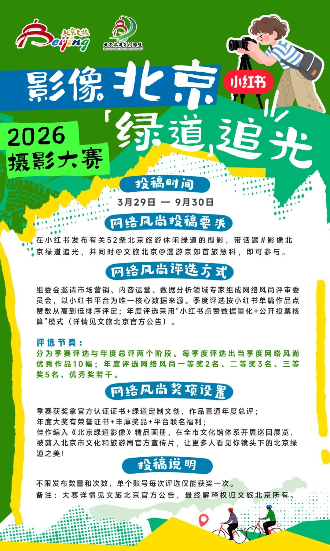 2026“影像北京 绿道追光”摄影大赛正式启动 全网征集北京绿道光影之美 2026“影像北京 绿道追光”摄影大赛正式启动 全网征集北京绿道光影之美