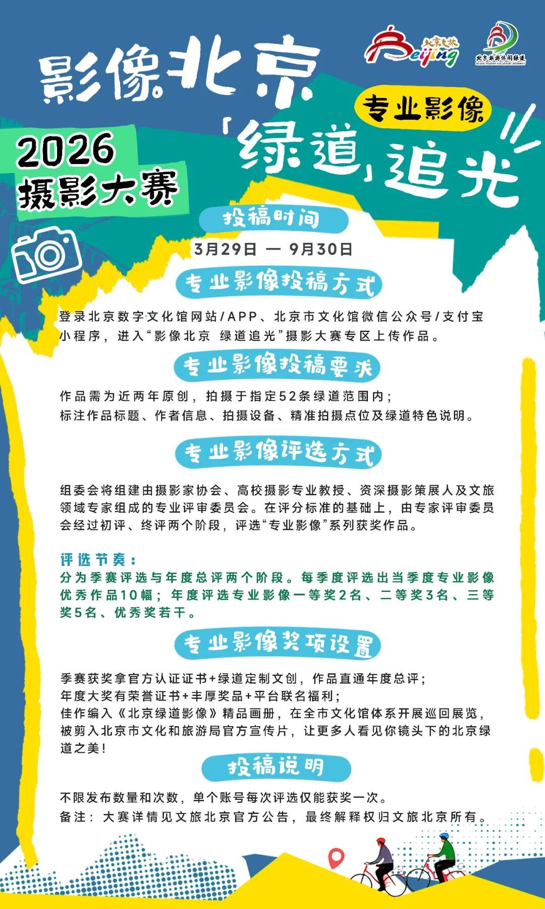 2026“影像北京 绿道追光”摄影大赛正式启动 全网征集北京绿道光影之美 2026“影像北京 绿道追光”摄影大赛正式启动 全网征集北京绿道光影之美
