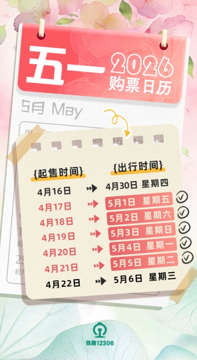“五一”假期运输首日火车票今天开售，购票日历请查收