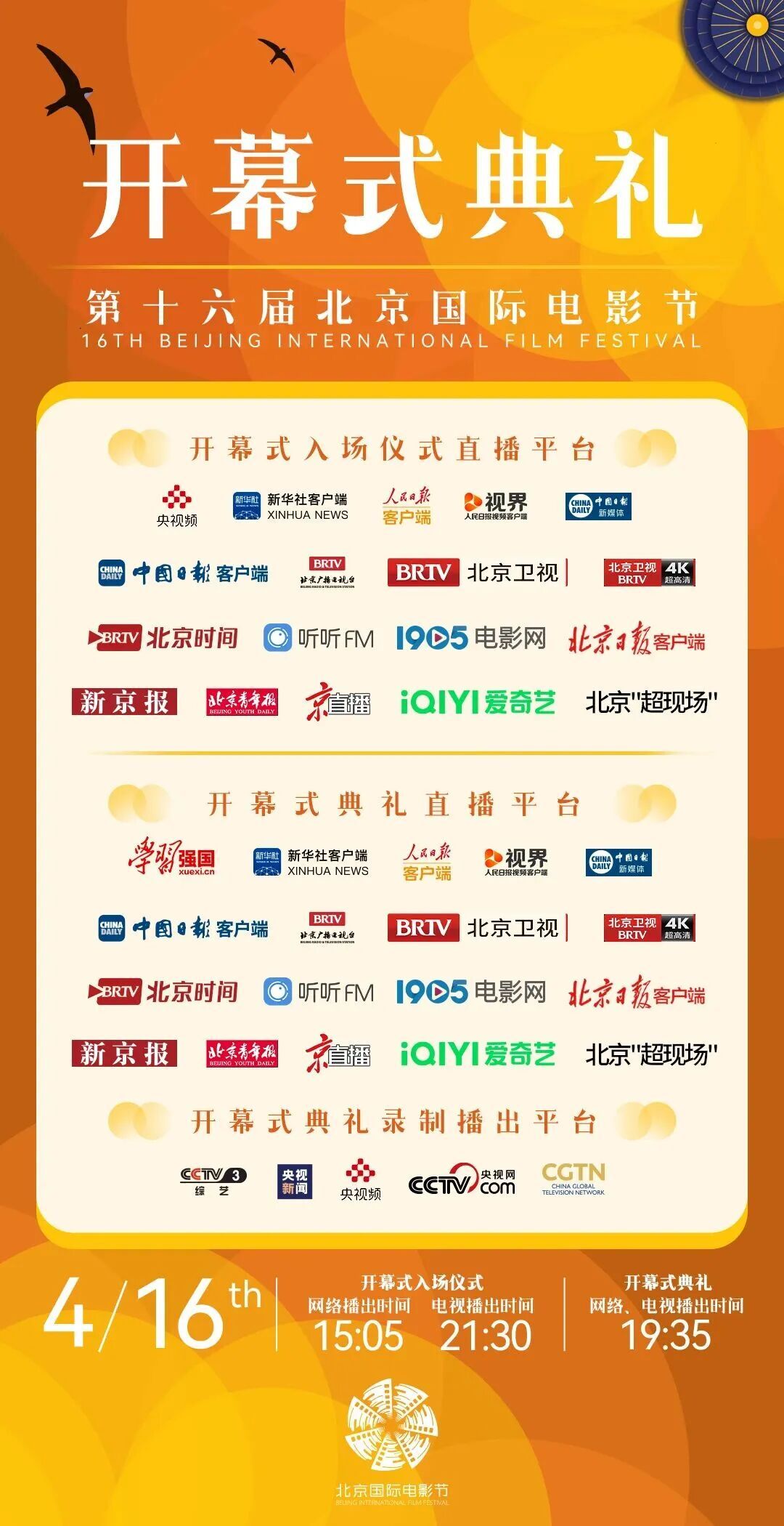 第十六届北京国际电影节，10天光影盛宴全日程！