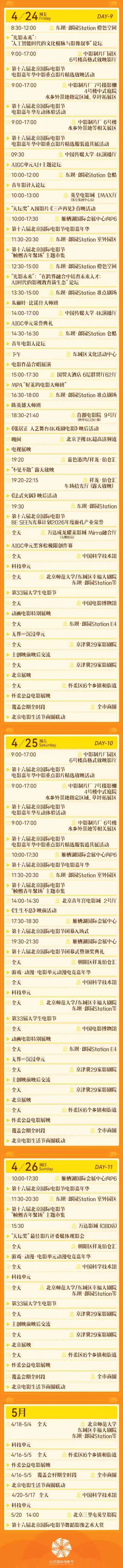 第十六届北京国际电影节，10天光影盛宴全日程！