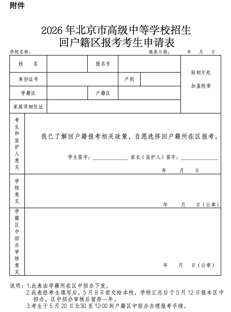 关于做好2026年学籍与户籍不在同一区考生报考工作的通知