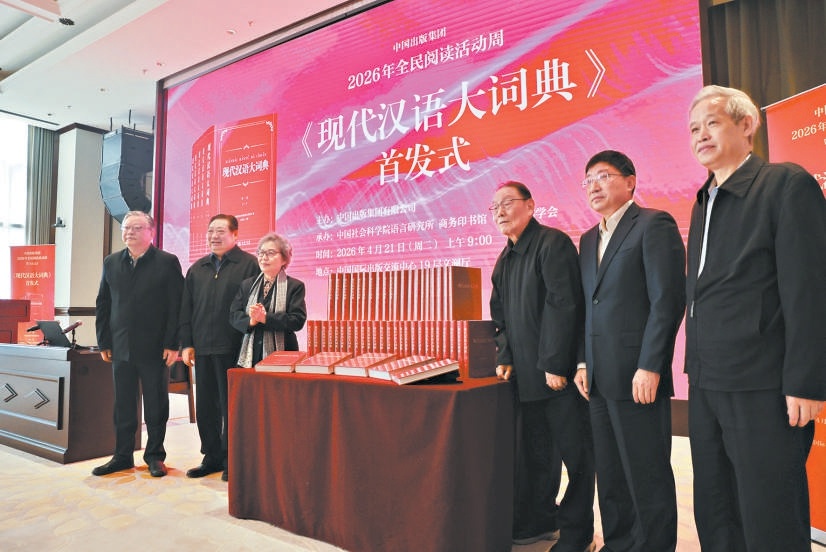 昨天，《现代汉语大词典》在京举行隆重首发仪式。