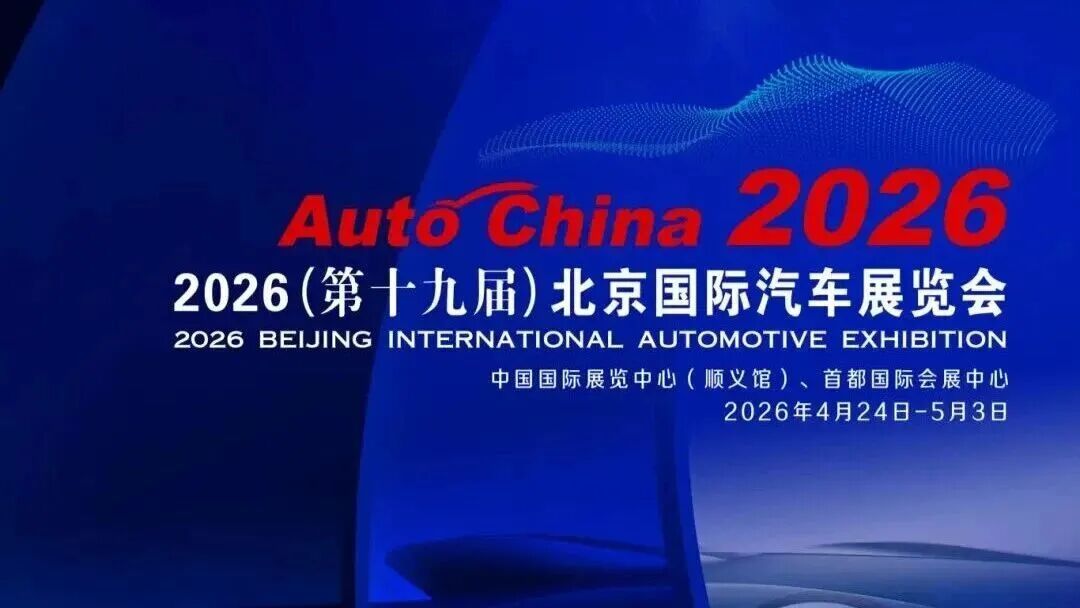 本周五北京国际车展开幕，这份交通出行指南请收好——