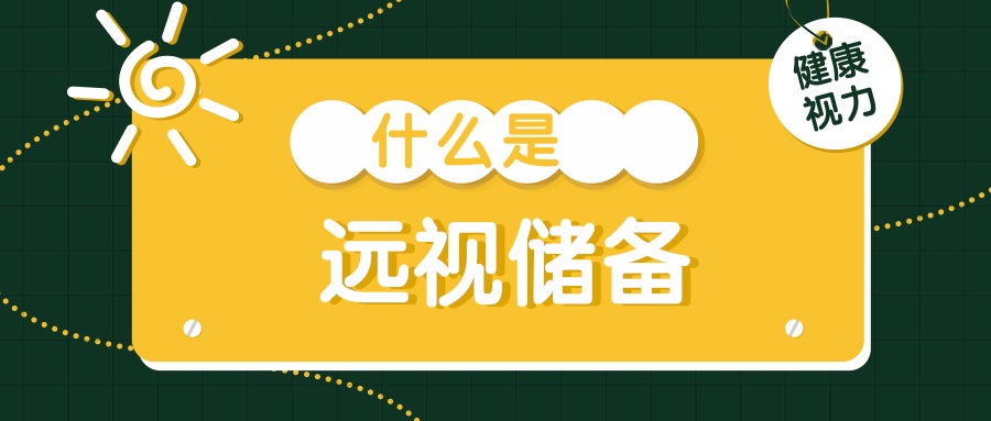 不只是电子产品！这些习惯正在悄悄透支孩子的“视力存款”