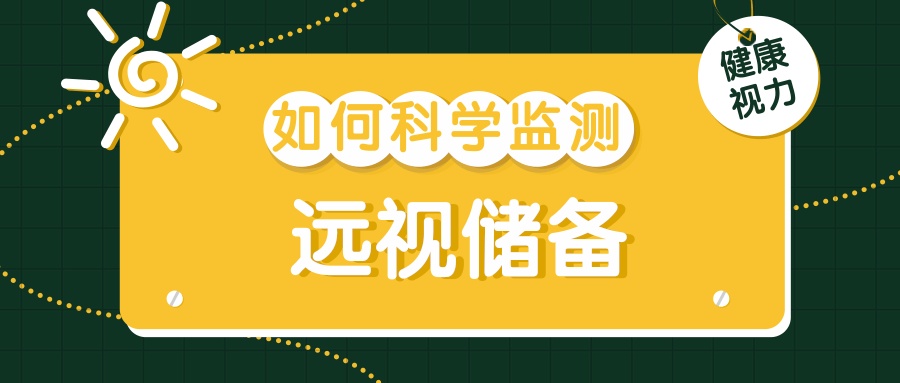 不只是电子产品！这些习惯正在悄悄透支孩子的“视力存款”