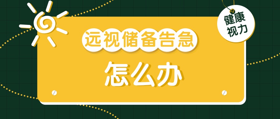 不只是电子产品！这些习惯正在悄悄透支孩子的“视力存款”