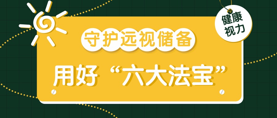 不只是电子产品！这些习惯正在悄悄透支孩子的“视力存款”