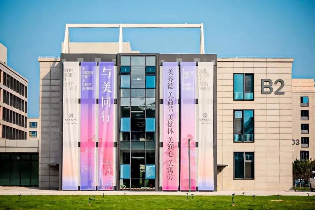 北京服装学院校园开放日暨高招联合咨询会