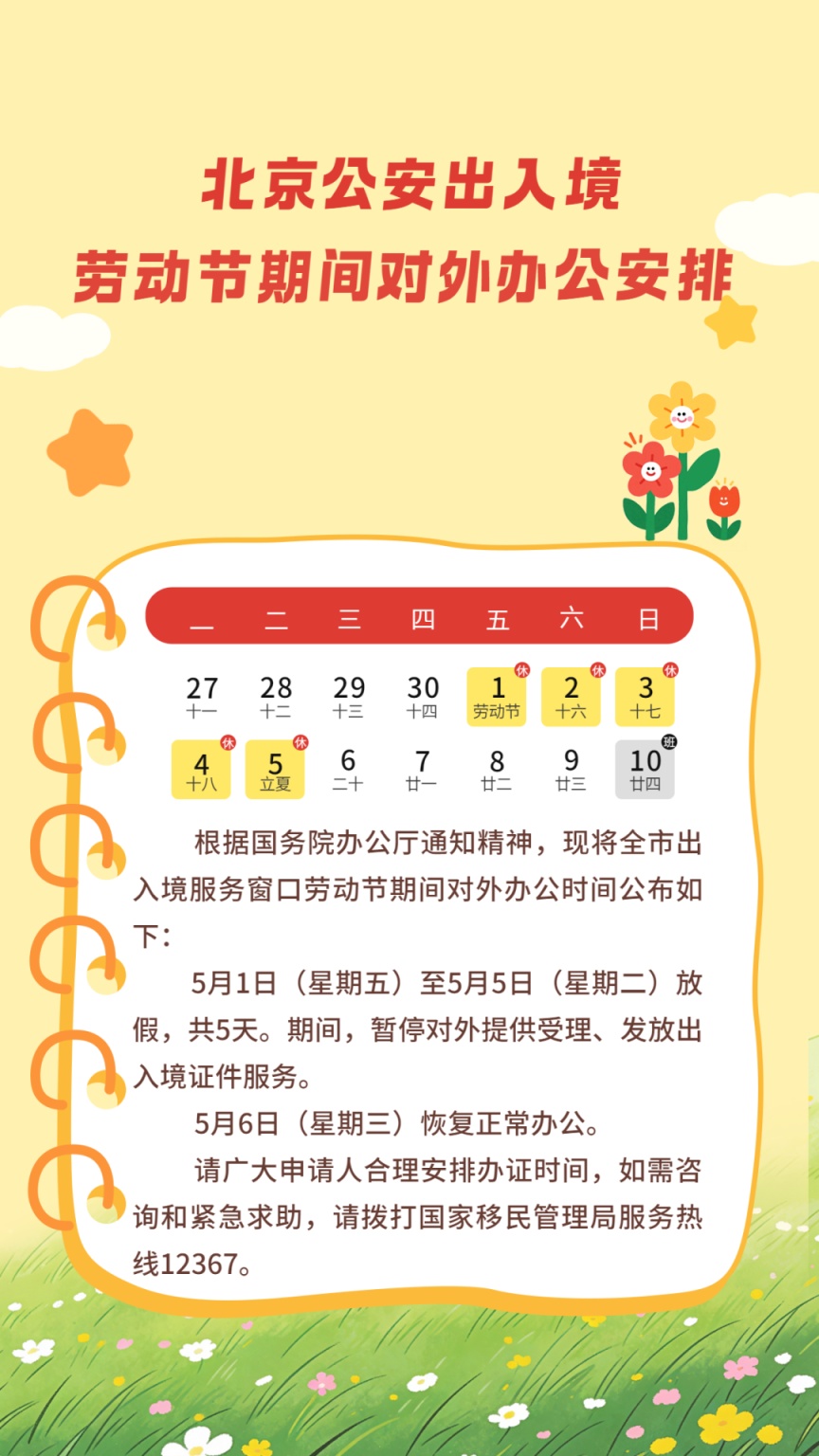 北京公安出入境服务各窗口：劳动节假期暂停受理、发放出入境证件