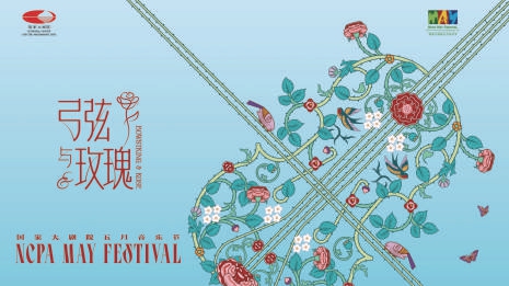 国家大剧院五月音乐节启幕在即