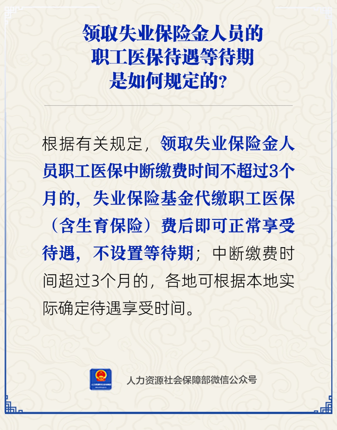 【人社日课·4月29日】领取失业保险金人员的职工医保待遇等待期是如何规定的？
