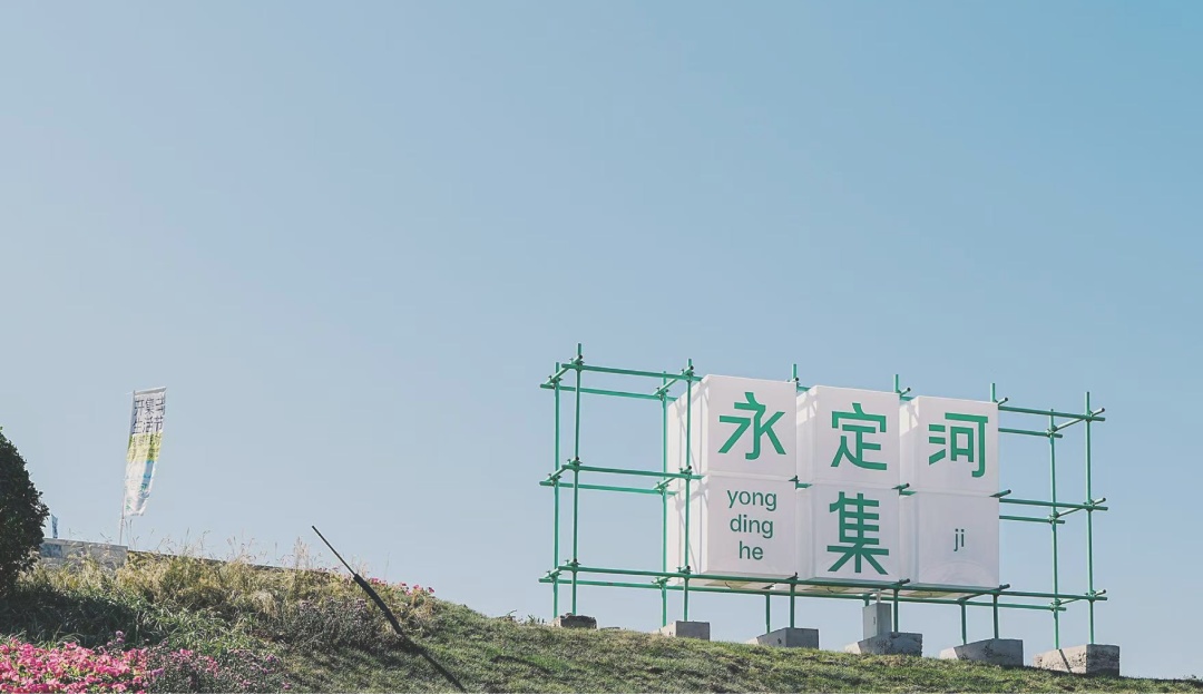“五一”来永定河集“河岸生活节”，遇见初夏清风