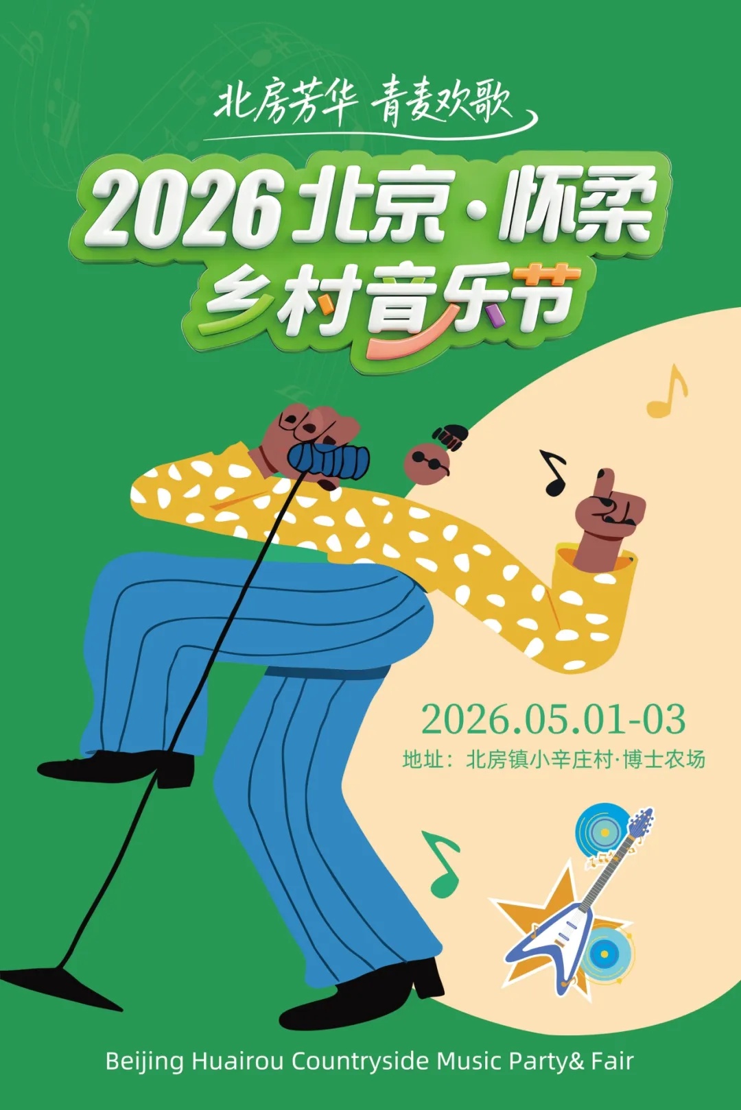 五一玩转怀柔丨北房乡村音乐派对市集等你来——