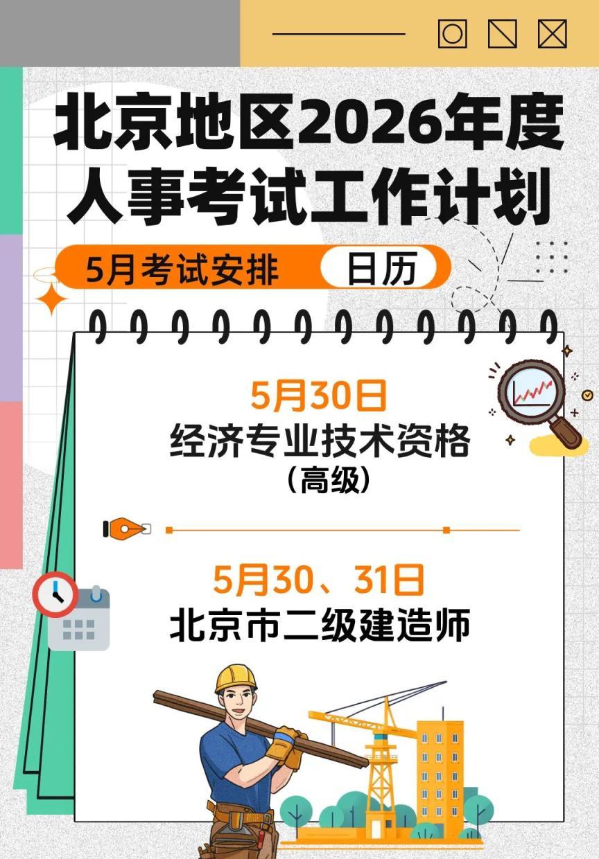 北京地区5月人事考试日历来了，快收藏