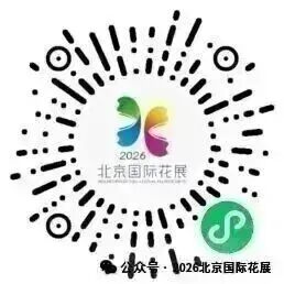 注意！2026北京国际花展集章打卡位置有变动