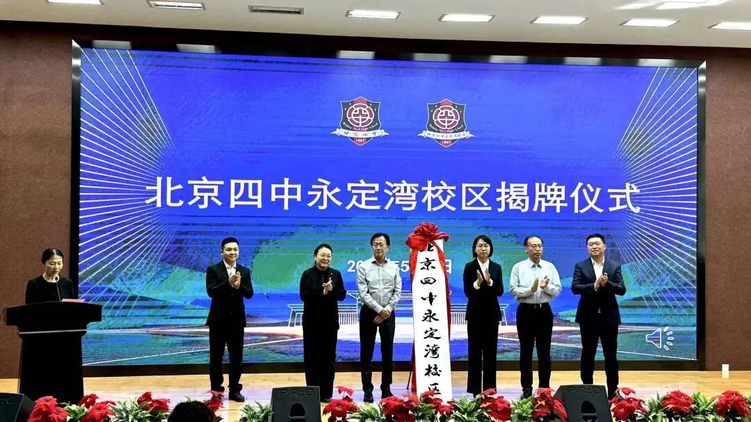 9月迎首批新生！北京四中永定湾校区今天揭牌！