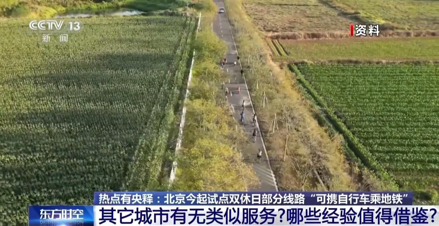 北京试点携自行车上地铁，有哪些细则规定？一文读懂