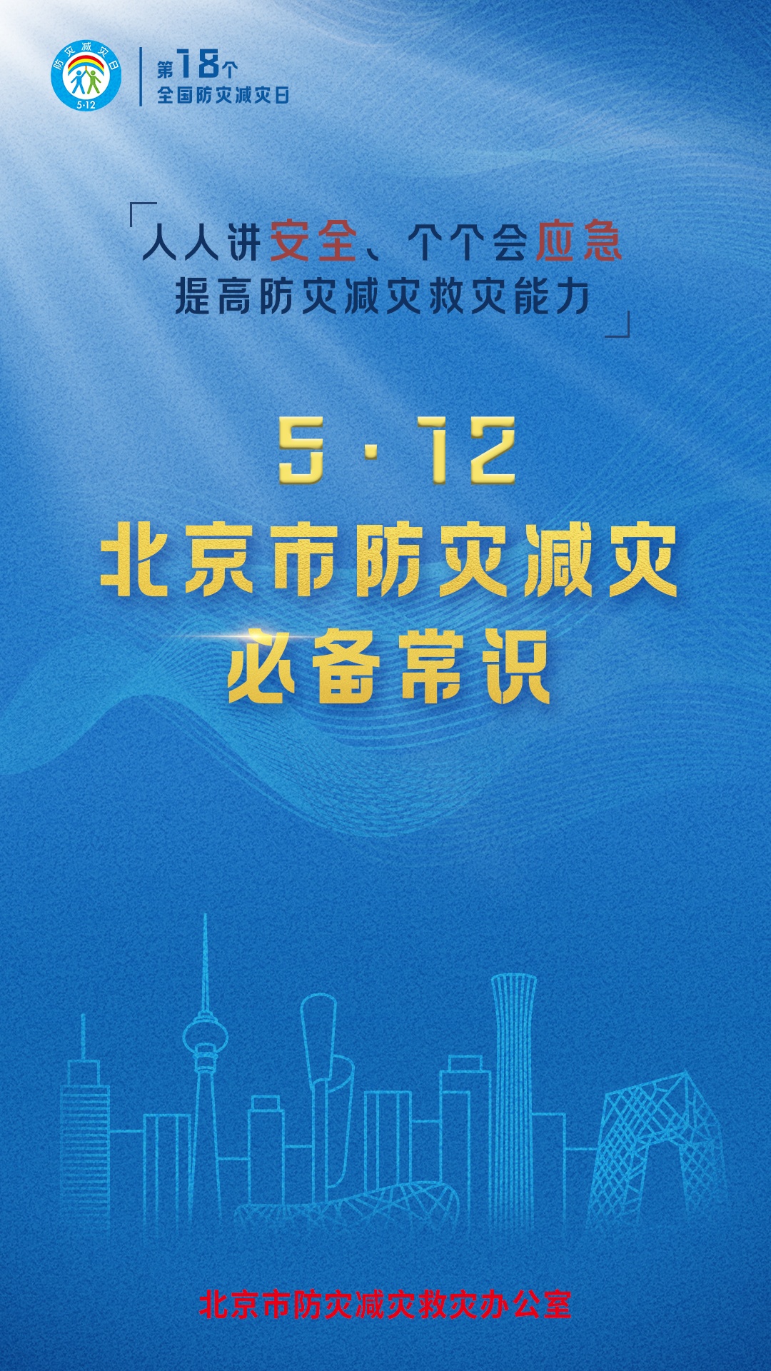 北京市防灾减灾救灾办公室发布灾害防范必备常识