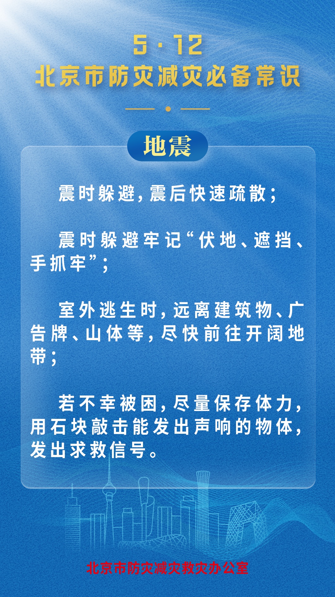 北京市防灾减灾救灾办公室发布灾害防范必备常识