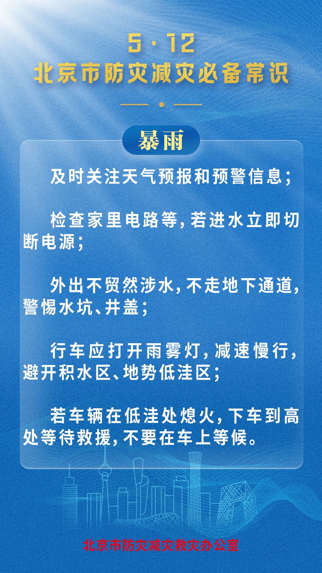 北京市防灾减灾救灾办公室发布灾害防范必备常识