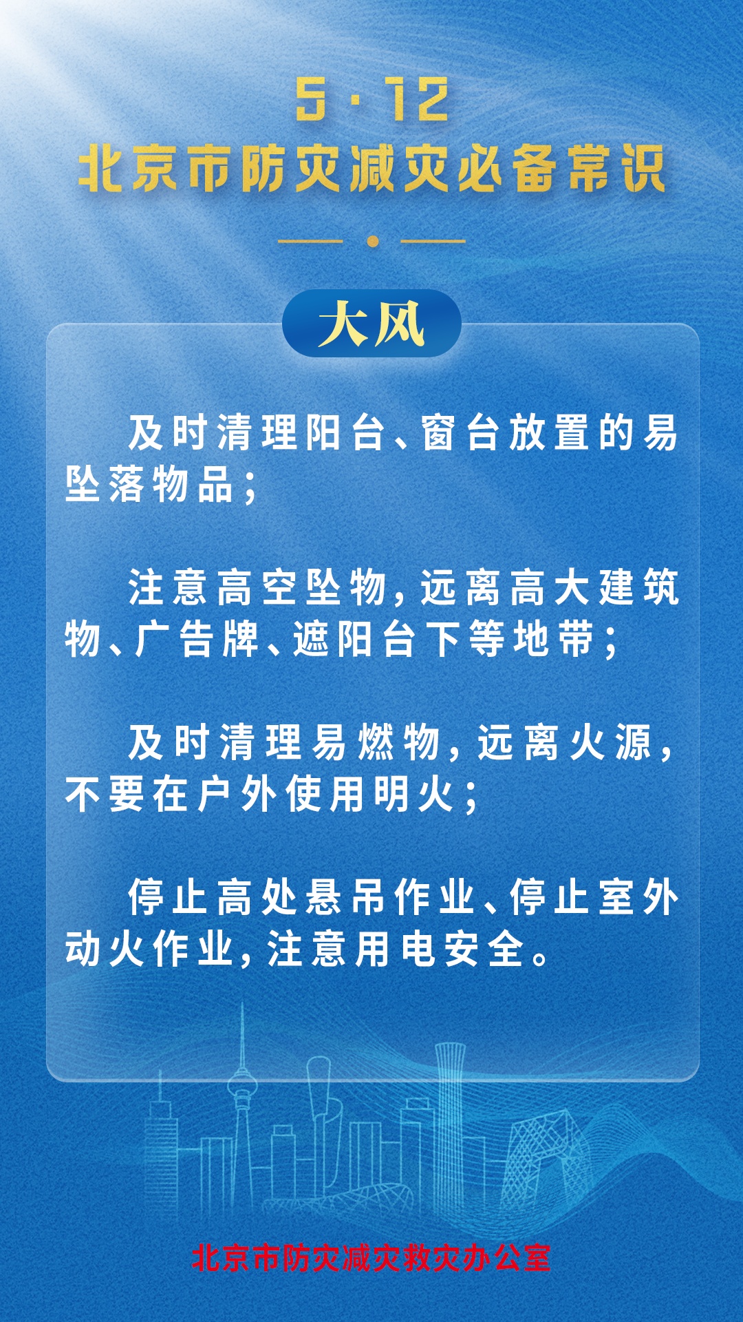北京市防灾减灾救灾办公室发布灾害防范必备常识