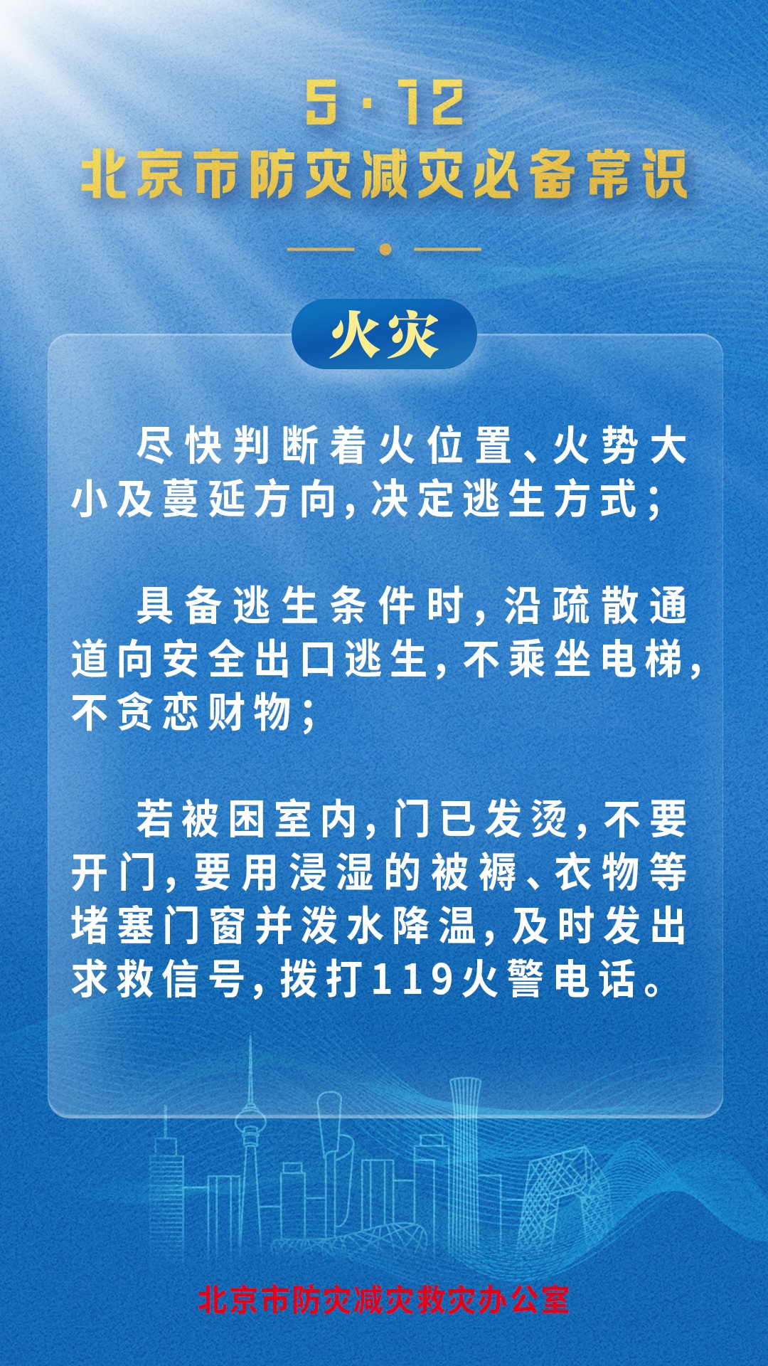 北京市防灾减灾救灾办公室发布灾害防范必备常识