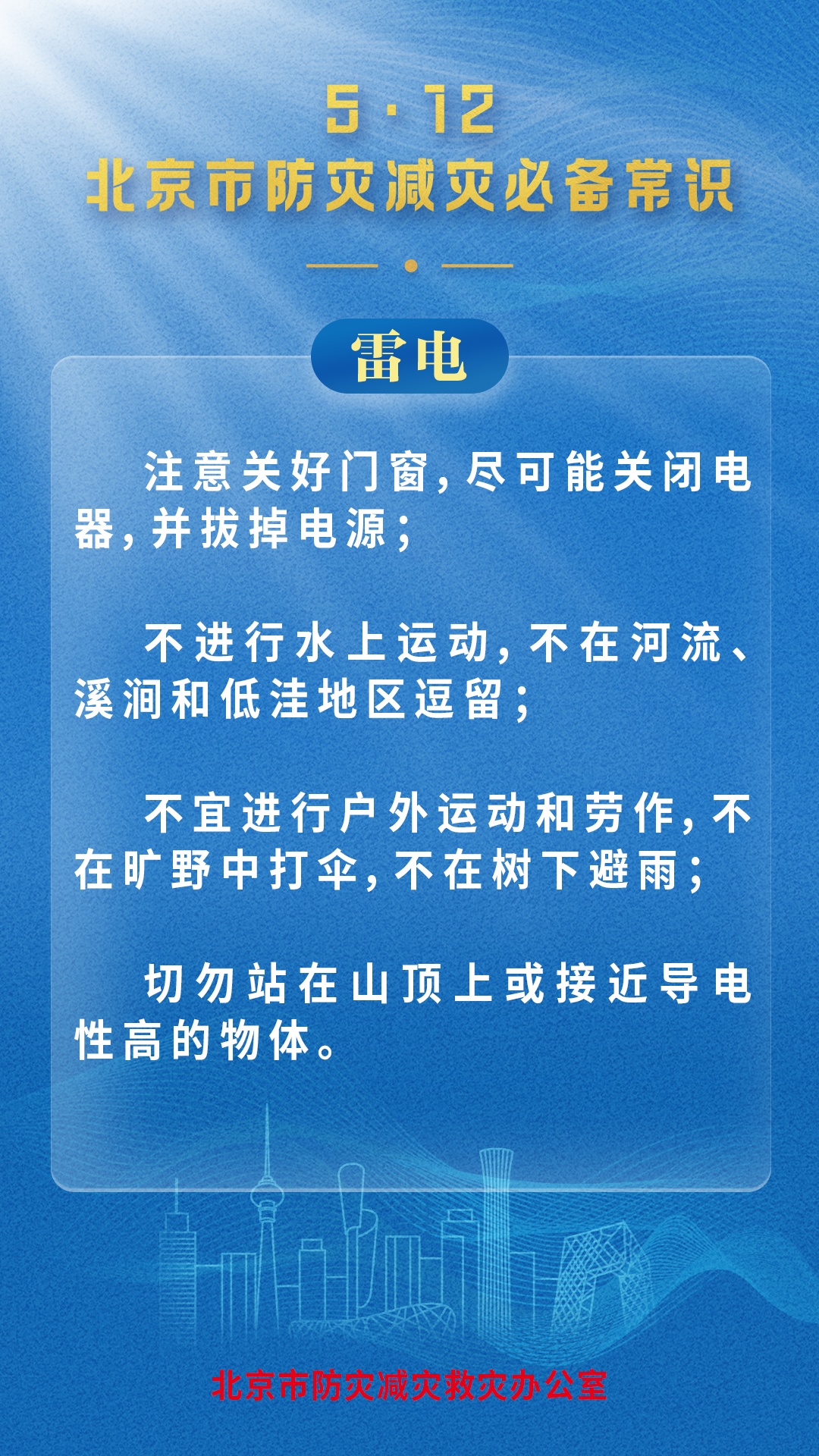 北京市防灾减灾救灾办公室发布灾害防范必备常识