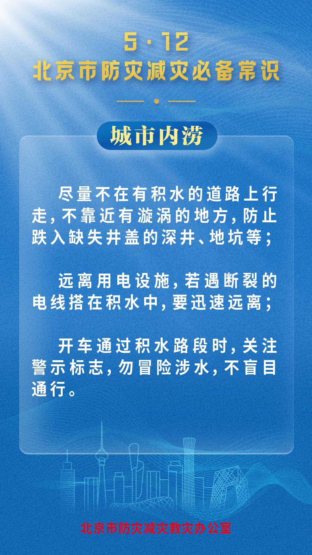 北京市防灾减灾救灾办公室发布灾害防范必备常识