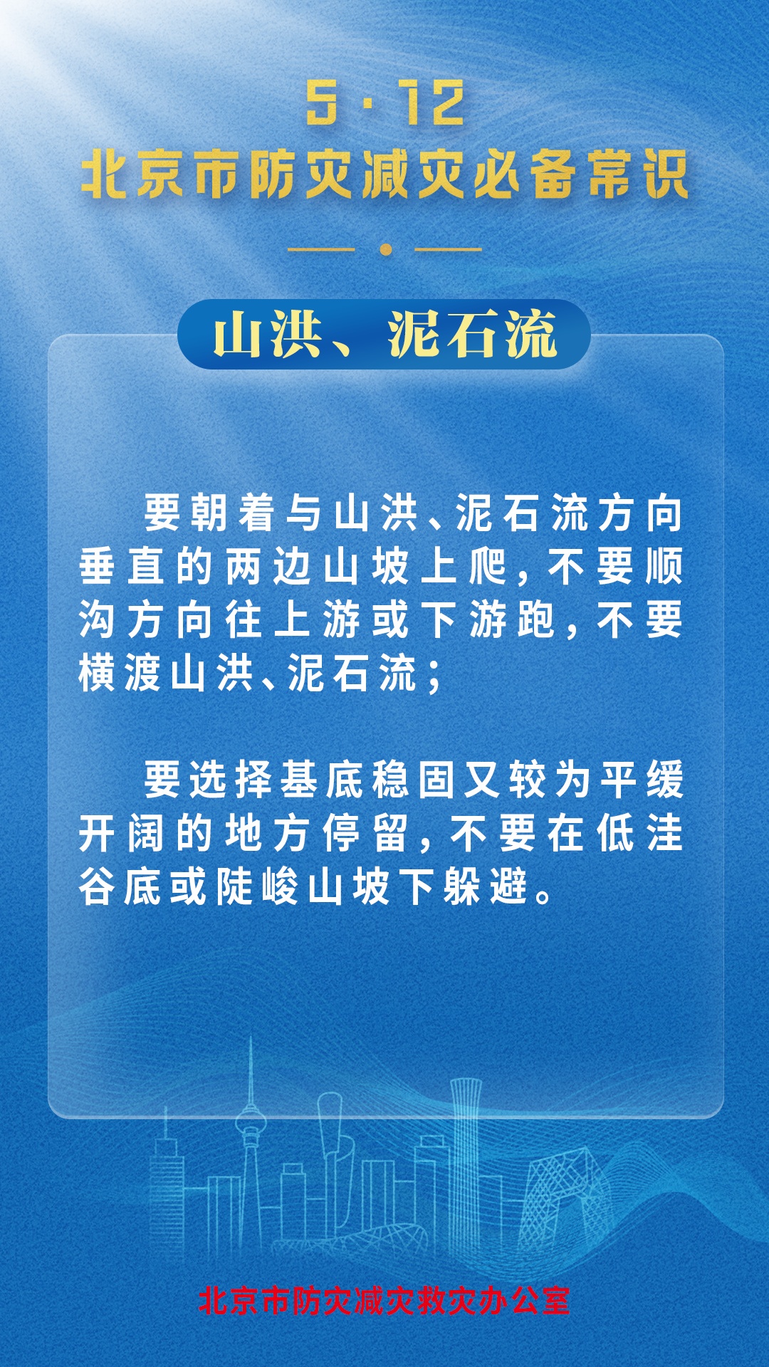 北京市防灾减灾救灾办公室发布灾害防范必备常识