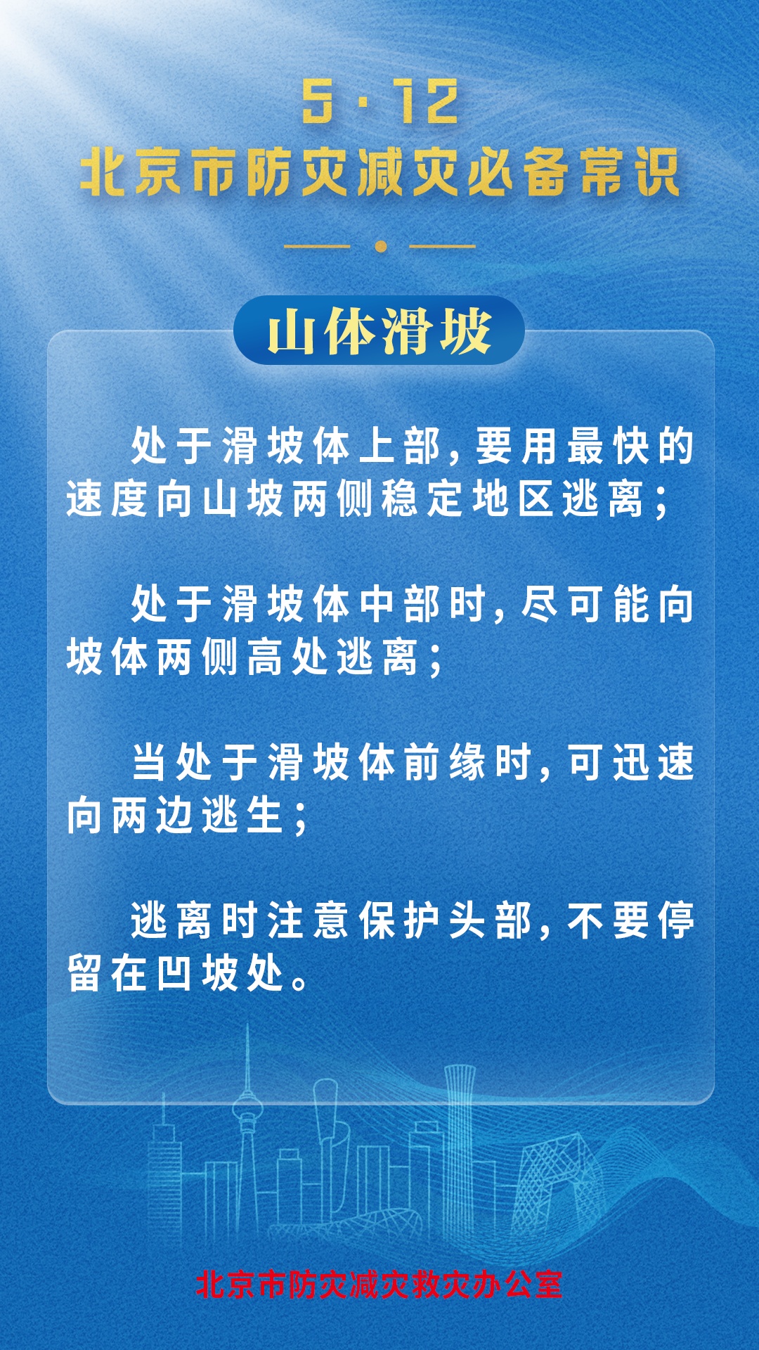 北京市防灾减灾救灾办公室发布灾害防范必备常识